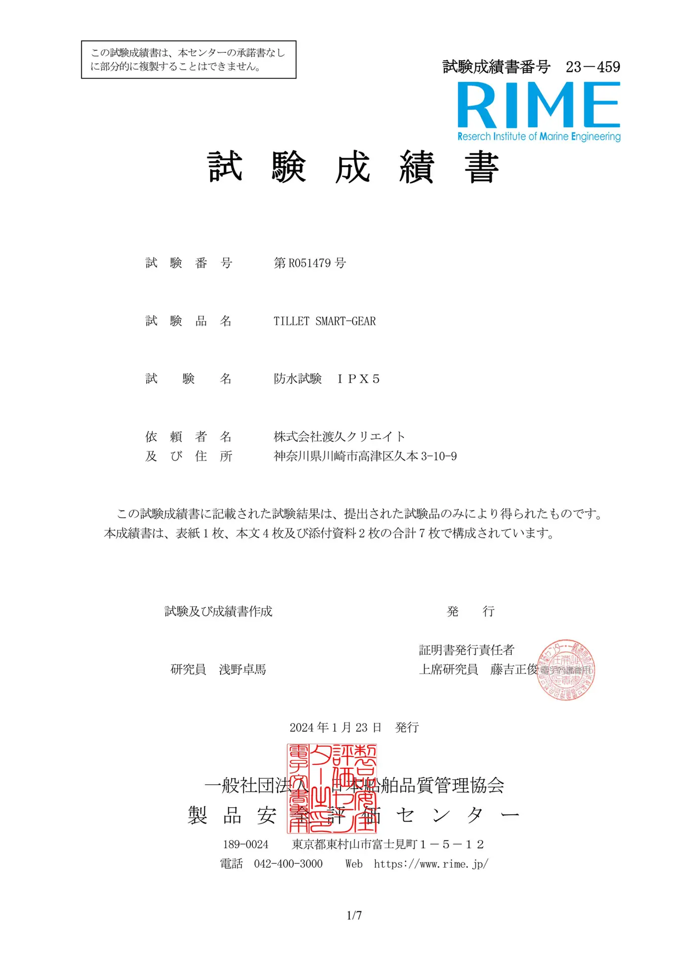 IPX5 防水試験成績書 01