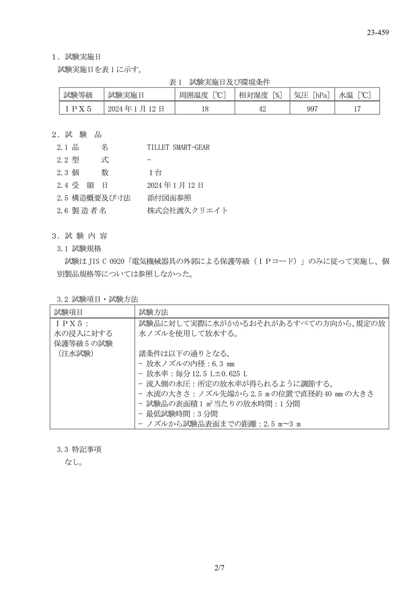 IPX5 防水試験成績書 02