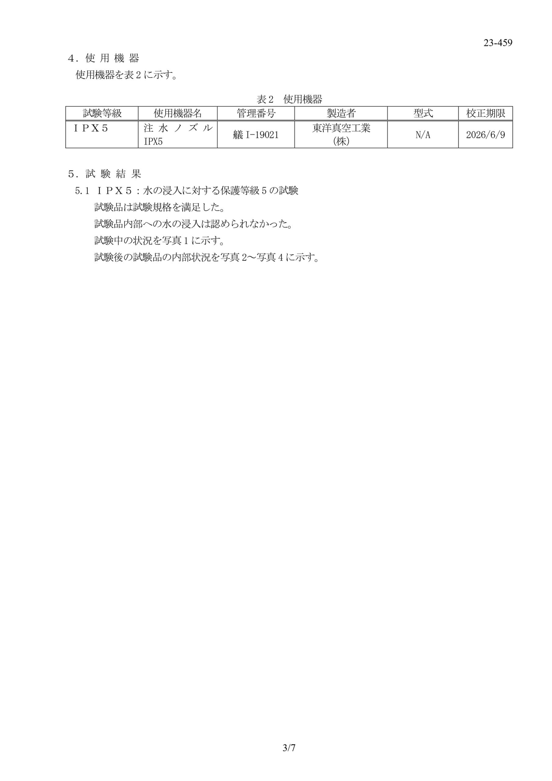 IPX5 防水試験成績書 03